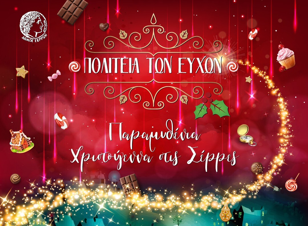 Δ.Σερρών: Έναρξη για την Πολιτεία των Ευχών