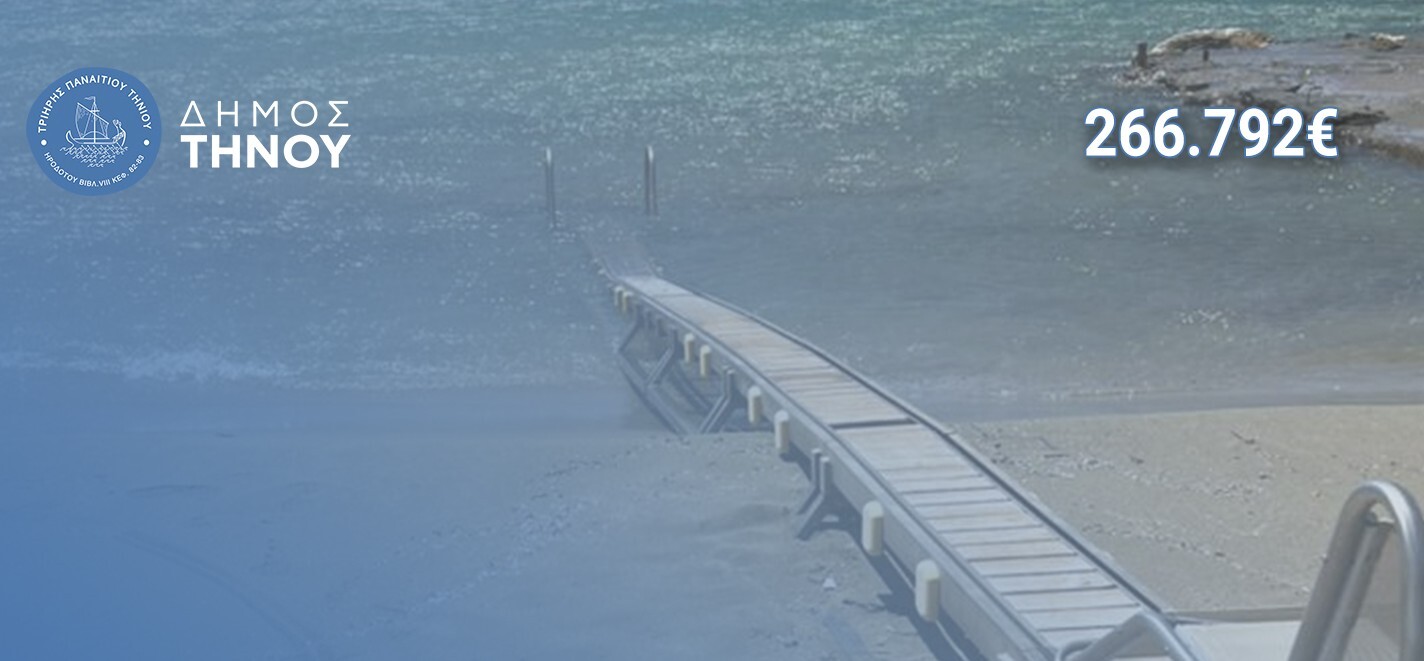 Δ.Τήνου: Ενίσχυση προσβασιμότητας για Άτομα με Αναπηρία σε τέσσερις παραλίες