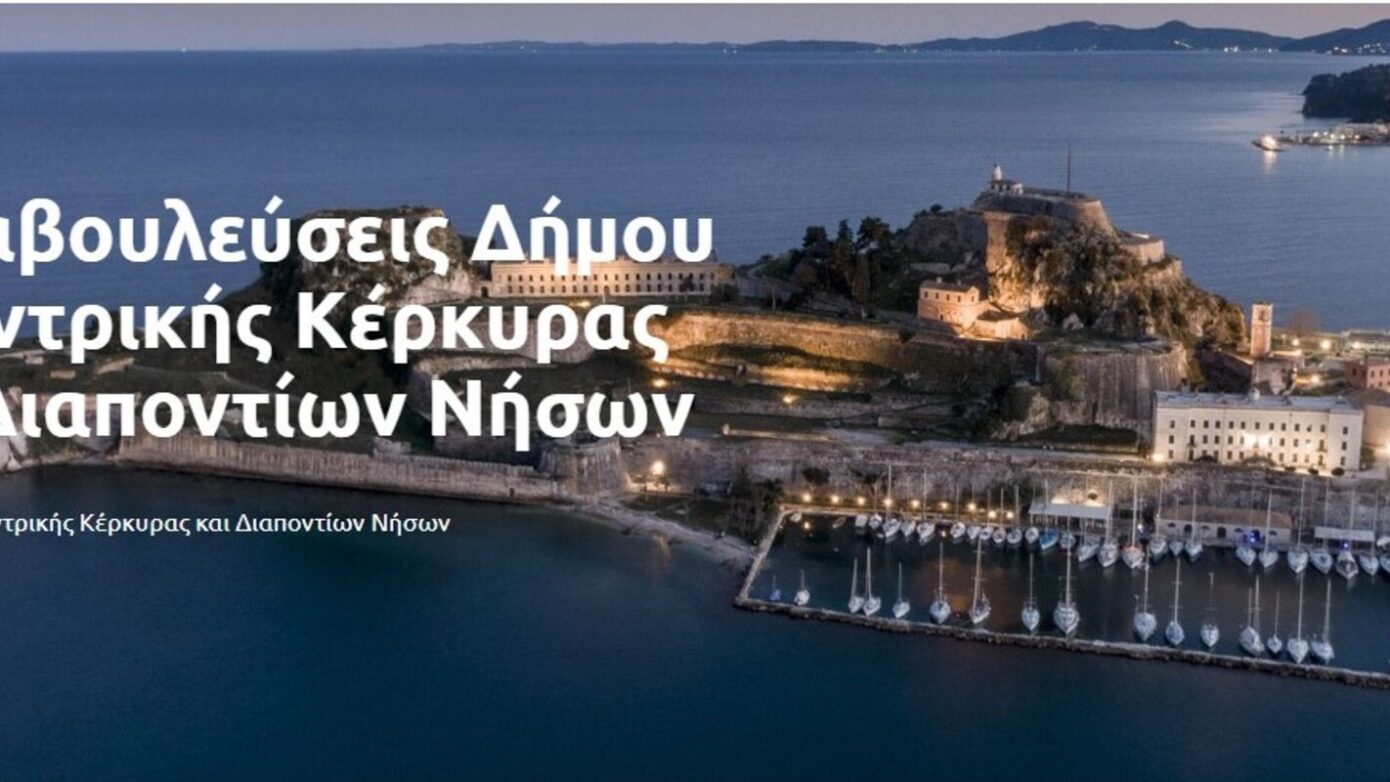 Δ.Κ.Κέρκυρας: Ο Κανονισμός Αστικής Λειτουργίας στην τελική φάση επεξεργασίας