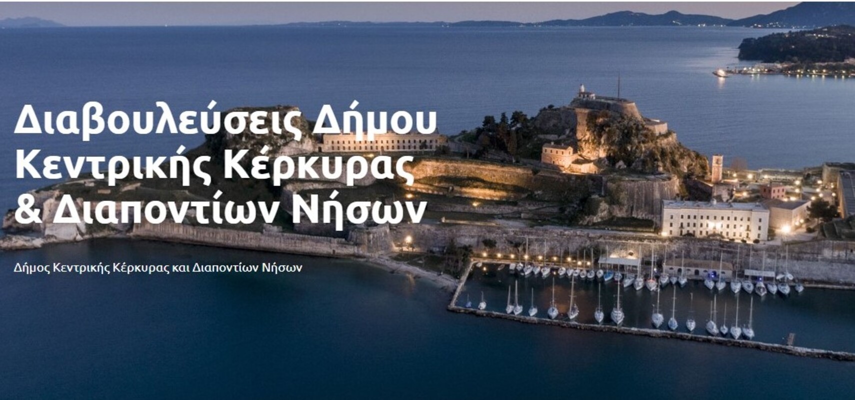 Δ.Κ.Κέρκυρας: Ο Κανονισμός Αστικής Λειτουργίας στην τελική φάση επεξεργασίας