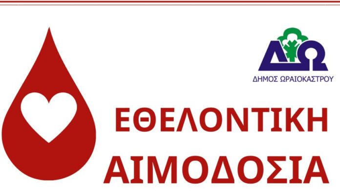 Δ. Ωραιοκάστρου: Εθελοντική αιμοδοσία την Κυριακή, 1η Φεβρουαρίου
