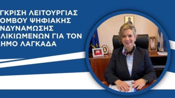 Καθιέρωση Κέντρου Ψηφιακής Ενίσχυσης Ηλικιωμένων στον Δήμο Λαγκαδά