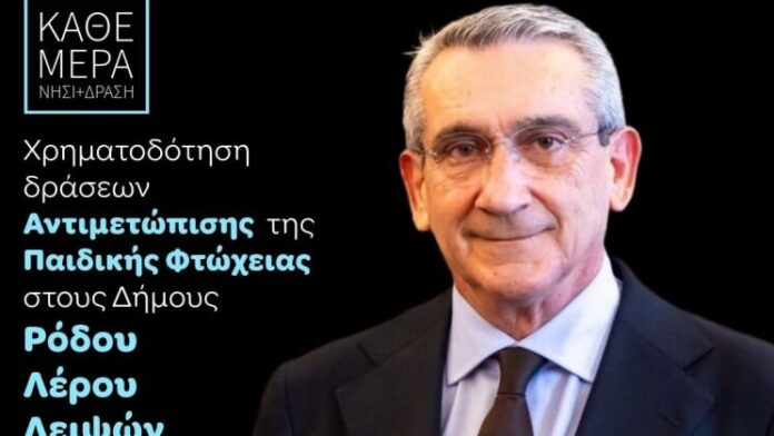 Περιφέρεια Νοτίου Αιγαίου Καταπολέμηση της παιδικής φτώχειας στους δήμους Ρόδου, Λέρου και Λειψών