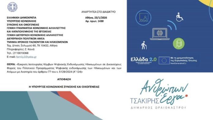 Δ. Ωραιοκάστρου: Πράσινο φως για Κόμβο Ψηφιακής Ενδυνάμωσης Ηλικιωμένων