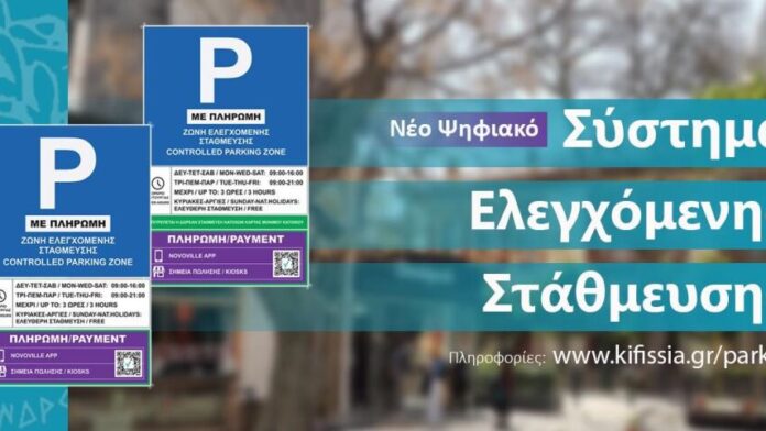 Ολοκληρώθηκε η διαβούλευση για την επέκταση του Συστήματος Ελεγχόμενης Στάθμευσης στο κέντρο της Δ.Ε Κηφισιάς
