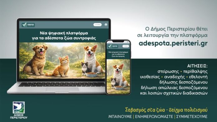 Δ.Περιστερίου: Καινοτόμα πλατφόρμα για τη φροντίδα και διαχείριση των αδέσποτων ζώων συντροφιάς