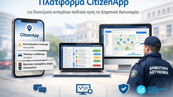 Δ.Νάουσας: Εφαρμογή “CitizenApp” για εξυπηρέτηση αιτημάτων πολιτών