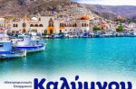 Περιφέρεια Νοτίου Αιγαίου: Ξεκίνησε η δημοπράτηση για τον ηλεκτροφωτισμό του επαρχιακού οδικού δικτύου Καλύμνου.