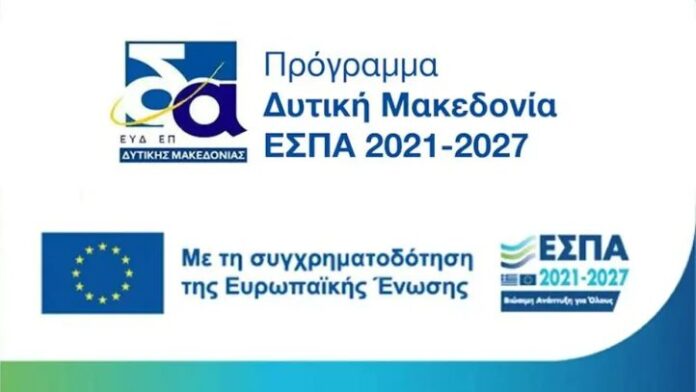 Περιφέρεια Δυτικής Μακεδονίας: Δεύτερη Αλλαγή Αναλυτικών Προσκλήσεων για Δράσεις ΕΣΠΑ 2021-2027
