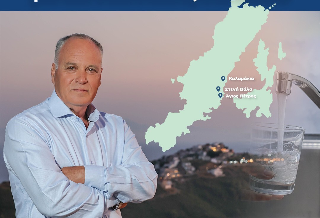 Στρατηγικές λύσεις ύδρευσης για την αντιμετώπιση της λειψυδρίας στον Δήμο Αλοννήσου