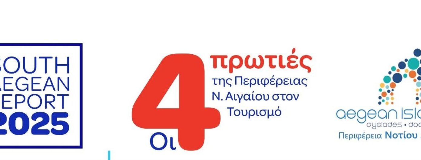 Το Νότιο Αιγαίο η Περιφέρεια με την κορυφαία τουριστική επιτυχία στην Ελλάδα το 2025