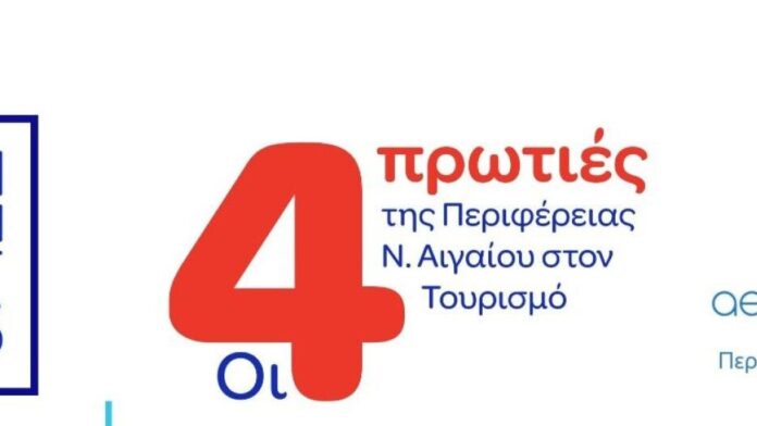 Το Νότιο Αιγαίο η Περιφέρεια με την κορυφαία τουριστική επιτυχία στην Ελλάδα το 2025