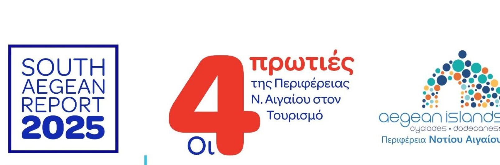 Το Νότιο Αιγαίο η Περιφέρεια με την κορυφαία τουριστική επιτυχία στην Ελλάδα το 2025