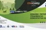 Παρακολουθήστε ζωντανά την ημερίδα του OTAVOICE: Πιστοποίηση Ασφάλειας Υποδομών & Δημόσιων Χώρων