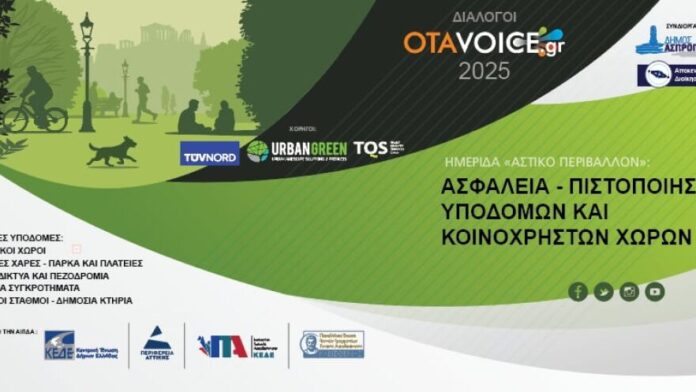 Παρακολουθήστε ζωντανά την ημερίδα του OTAVOICE: Πιστοποίηση Ασφάλειας Υποδομών & Δημόσιων Χώρων