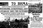 Σαν σήμερα 6 Ιανουαρίου: Τα Θεοφάνια που προκάλεσαν πολιτική αντιπαράθεση – Όταν ο Μίκης Θεοδωράκης αντέδρασε στη βία με τη «Ρωμιοσύνη»