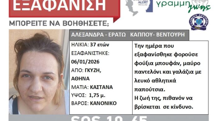 Συναγερμός Silver Alert για 37χρονη που χάθηκε στο Γκύζη – Εξαφανισμένη από τις 6 Ιανουαρίου