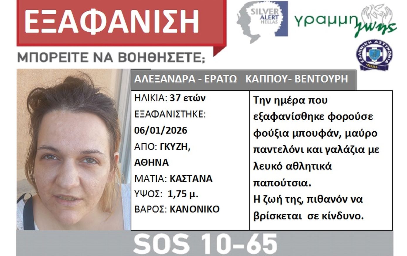Συναγερμός Silver Alert για 37χρονη που χάθηκε στο Γκύζη – Εξαφανισμένη από τις 6 Ιανουαρίου