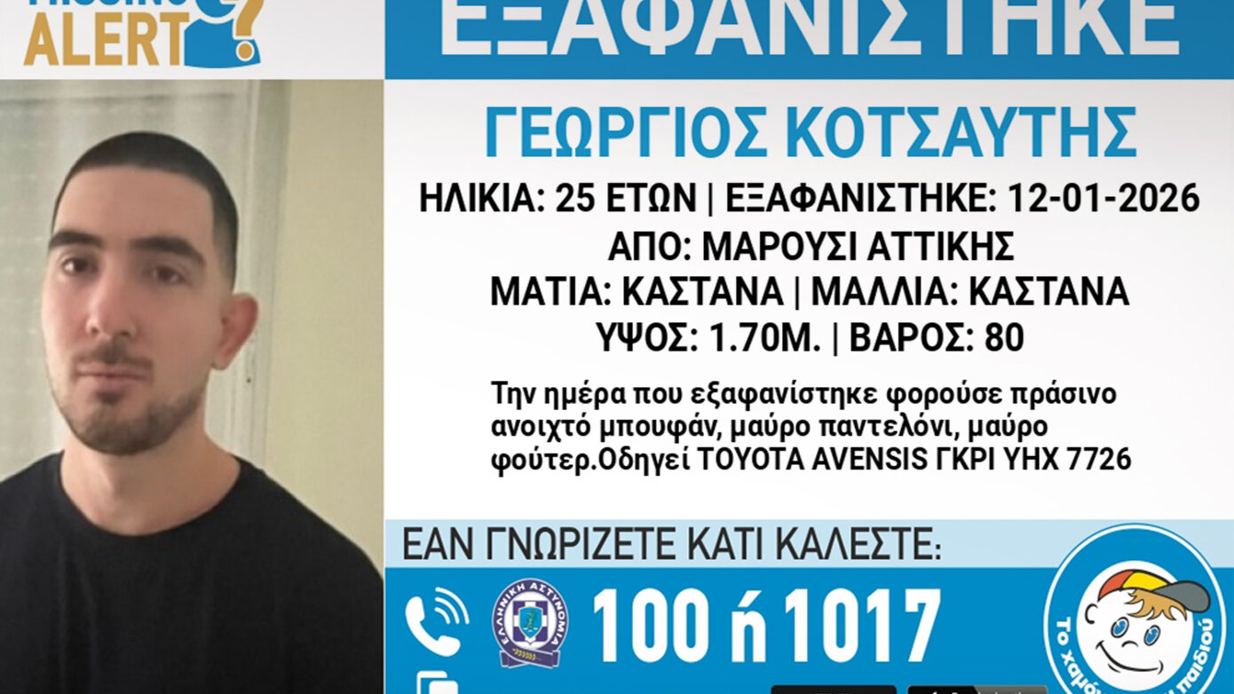 Αγνοείται ο 25χρονος Γιώργος από το Μαρούσι – Πιθανός κίνδυνος για τη ζωή του