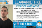 Αγνοείται ο 25χρονος Γιώργος από το Μαρούσι – Πιθανός κίνδυνος για τη ζωή του