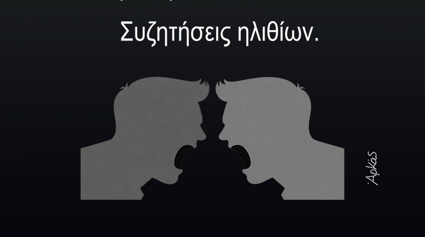 Αρκάς: Οι «διάλογοι ανόητων» μετά τις καταιγιστικές εξελίξεις στη Βενεζουέλα
