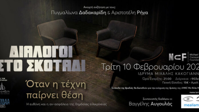 Συζητήσεις στο σκοτάδι με τους Πυγμαλίωνα Δαδακαρίδη και Αριστοτέλη Ρήγα
