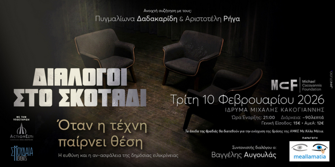 Συζητήσεις στο σκοτάδι με τους Πυγμαλίωνα Δαδακαρίδη και Αριστοτέλη Ρήγα