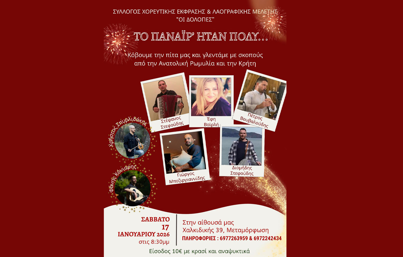 Πάρτι με τους «Δόλοπες»: Το Σάββατο 17 Ιανουαρίου ζωντανές μελωδίες από Ανατολική Ρωμυλία και Κρήτη