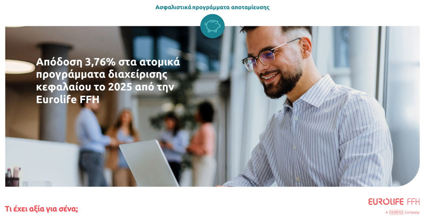Eurolife FFH: Επιδόσεις 3,76% στα προσωπικά προγράμματα κεφαλαίου για το 2025