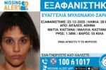 Μυστηριώδης εξαφάνιση 28χρονης στο Αιγάλεω – Τι δηλώνει το «Χαμόγελο του Παιδιού»