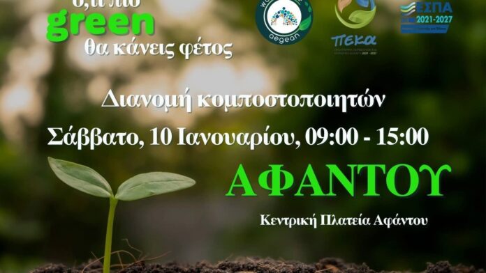 ΦοΔΣΑ Ν.Αιγαίου: Διάθεση κομποστοποιητών στα Αφάντου Ρόδου