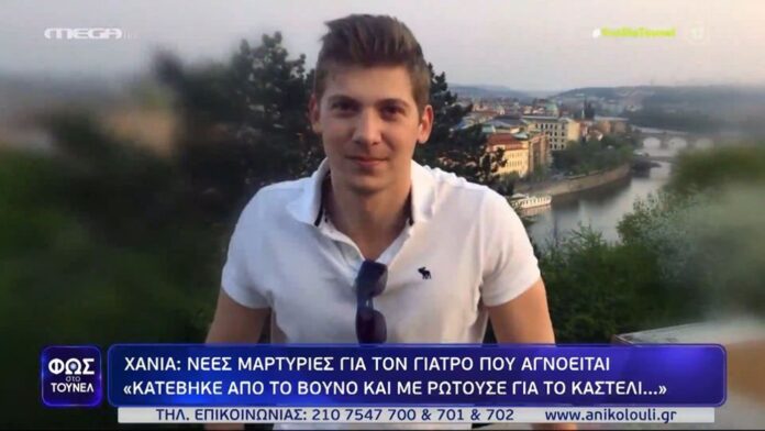Η μητέρα του 33χρονου γιατρού στην Κρήτη απαιτεί να βρεθεί «με κάθε τρόπο» – «Να λήξει το μαρτύριο»