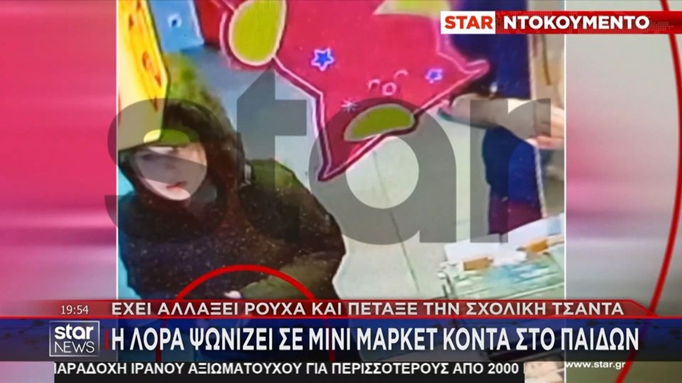 Συγκλονιστικό βίντεο αποκαλύπτει την εξαφάνιση της 16χρονης Λόρας σε μίνι μάρκετ στο Γουδί