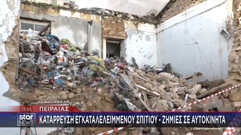 Εγκαταλελειμμένο κτήριο στον Πειραιά κατέρρευσε, προκαλώντας φθορές σε σταθμευμένα οχήματα
