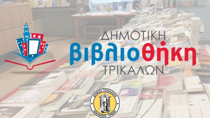 Πνευματική όαση η Δημοτική Βιβλιοθήκη Τρικάλων