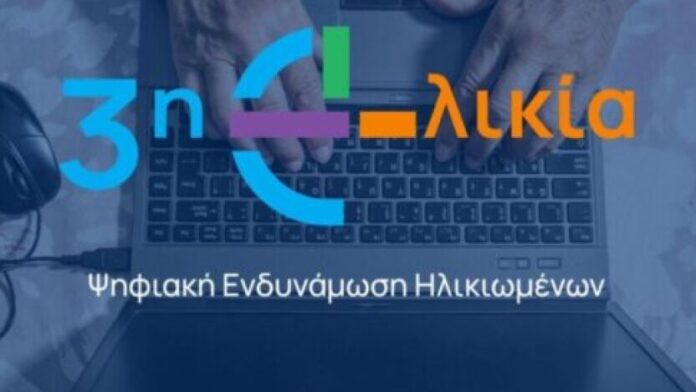 Ο Δήμος Λυκόβρυσης-Πεύκης στο σχέδιο Ψηφιακής Ενίσχυσης Ηλικιωμένων