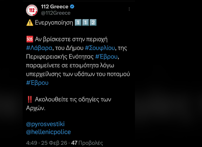 Ο Έβρος σε «κόκκινο συναγερμό»: Μήνυμα από το 112 στους κατοίκους Σουφλίου, λόγω υπερχείλισης του ποταμού