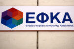 e-ΕΦΚΑ: Ξεκινά από 1η Μαρτίου η νέα φάση ασφαλιστικής ικανότητας