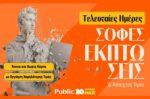 Τελευταίες Ευκαιρίες Χειμερινών Προσφορών στα Public