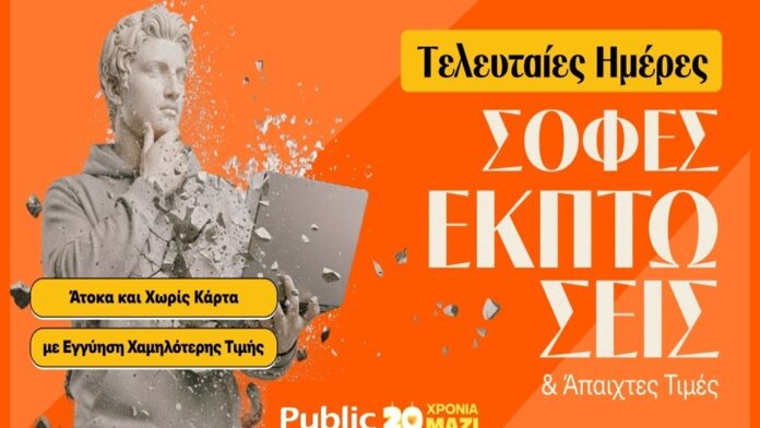 Τελευταίες Ευκαιρίες Χειμερινών Προσφορών στα Public