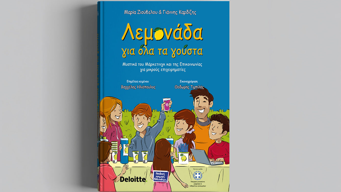 Η Deloitte και η Νομική Βιβλιοθήκη διαμορφώνουν τους ηγέτες του μέλλοντος