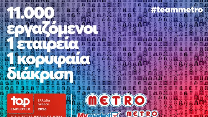 METRO AEBE (My market & METRO Cash & Carry): Κορυφαίος Εργοδότης και το 2026!