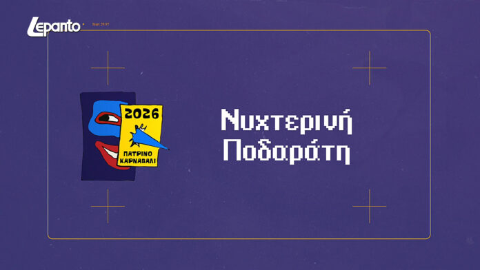 Περιφέρεια Αττικής τρινό Καρναβάλι ζωντανά – Βραδινή Ποδαράτη