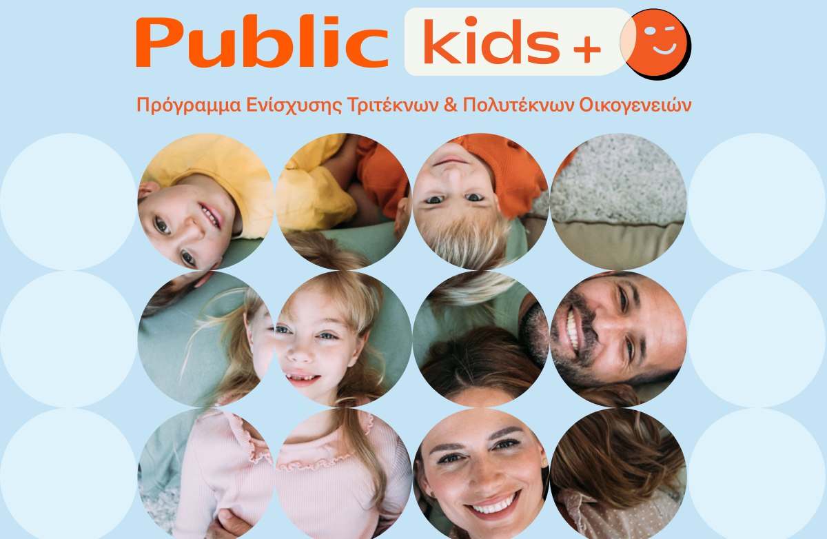 Public: Καινοτόμες παροχές για τις οικογένειες των υπαλλήλων