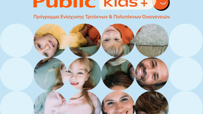 Public: Καινοτόμες παροχές για τις οικογένειες των υπαλλήλων