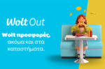 Η Wolt διευρύνει τις υπηρεσίες της με ειδικές προσφορές εντός καταστημάτων