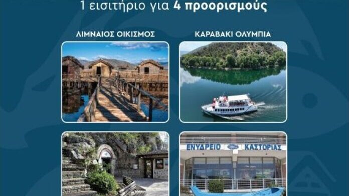 Ο Δήμος Καστοριάς εισάγει ψηφιακό εισιτήριο και ενιαίο τουριστικό πάσο