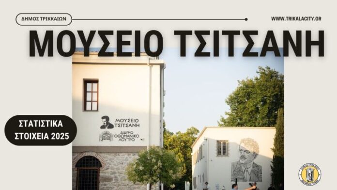 Δ.Τρικκαίων: Πανελλαδικής σημασίας το πολιτιστικό ίχνος του Μουσείου Τσιτσάνη
