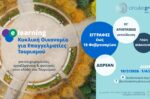 Δίκτυο Δάφνη: «Κυκλική Οικονομία για Ειδικούς Τουρισμού»