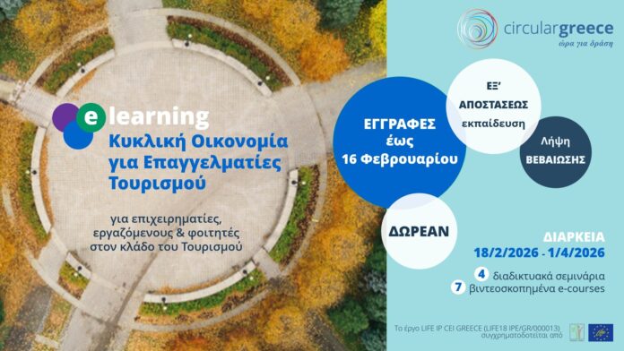 Δίκτυο Δάφνη: «Κυκλική Οικονομία για Ειδικούς Τουρισμού»